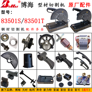 博海83501S钢材切割机配件转子定子开关机壳天时地利奔奇富可350
