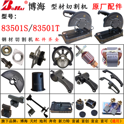 83501转子839博海350切割机配件