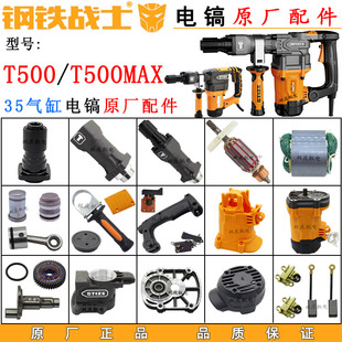 钢铁战士T500电镐原厂配件转子定子机壳开关手柄铁头35气缸新款
