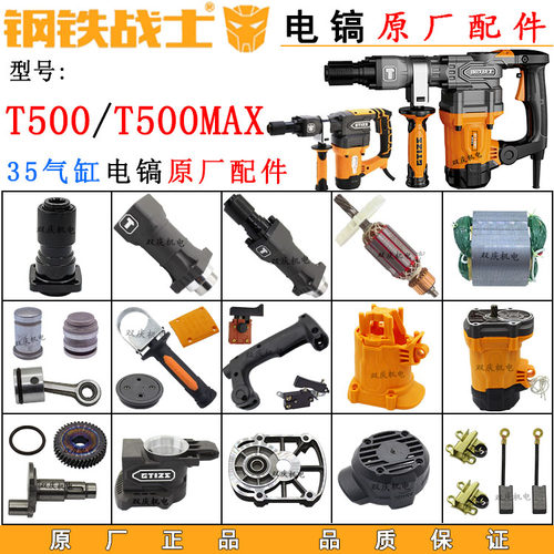 新款钢铁战士T500电镐原厂配件