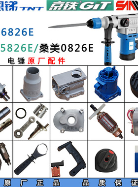 锑恩锑TNT6826E电锤转子定子开关桑美0826京铁5826冲击钻原厂配件