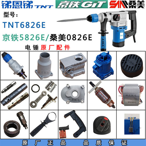 锑恩锑TNT6826E电锤0826E冲击钻