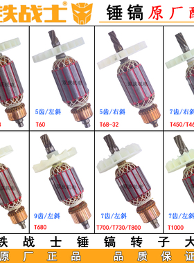钢铁战士电锤电镐原厂转子定子T60T68T460T700T730T800T1000配件