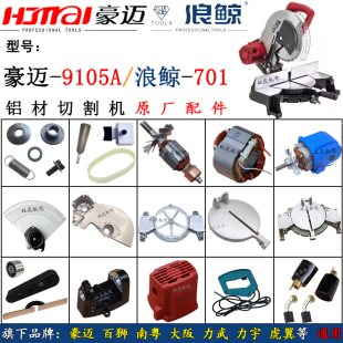 豪迈9105A切割机转子定子挡板靠山浪鲸701百狮南粤255锯铝机配件