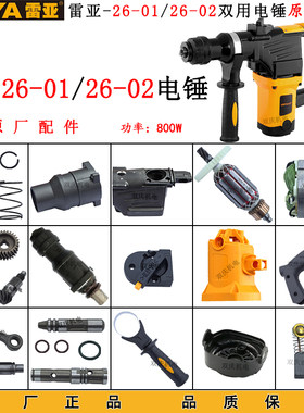 雷亚26-01/26-02电锤原厂配件