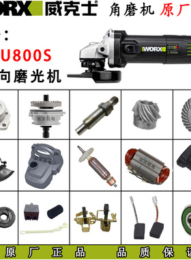 威克士WU800S角磨机配件转子定子机壳侧开关磨光机100切割机碳刷