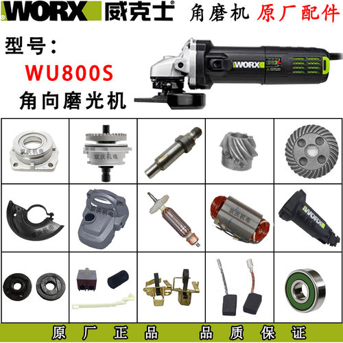 威克士WU800S角磨机原厂配件