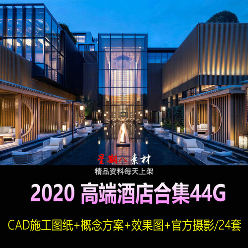 H34名师酒店设计2020新品专辑大合集CAD施工图纸概念方案效果图