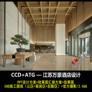 jd95CCD+ATG江苏万豪酒店PPT设计方案文本效果图CAD施工图纸实景