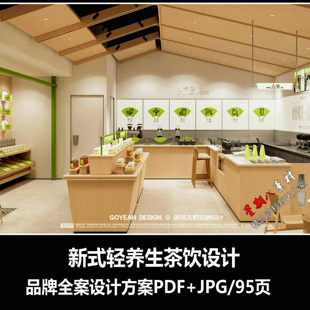 f529新式茶饮轻养茶馆品牌全案设计方案文本PDF+JPG/95页