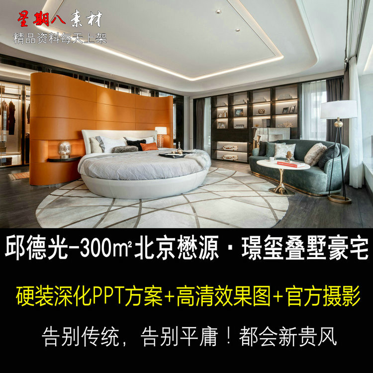 f46邱德光新作300㎡别墅设计深化方案PPT效果图实景新装饰主义