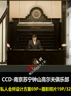 f372CCD新作南京苏宁钟山高尔夫俱乐部会所PPT设计方案文本+实景