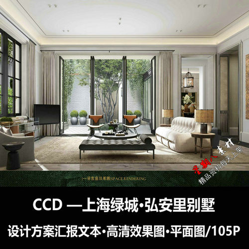 f310CCD上海绿城·弘安里别墅设计方案文本效果图高清效果图