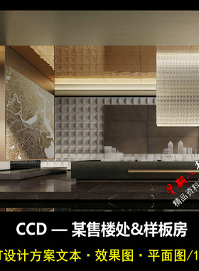 f335CCD某商务区售楼处+样板房概念设计方案PPT文本效果图平面图