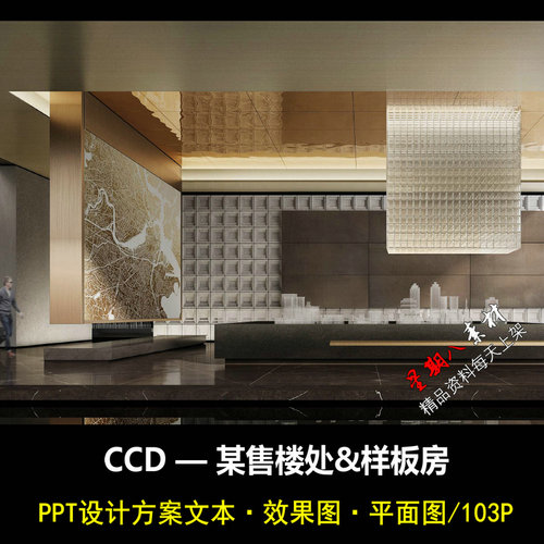f335CCD某商务区售楼处+样板房概念设计方案PPT文本效果图平面图