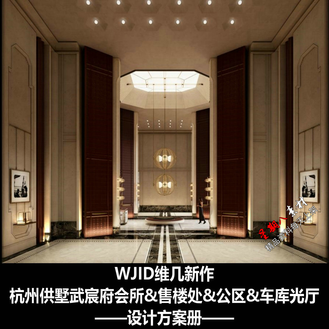 f811WJID维几杭州供墅武宸府会所&售楼处&公区&车库光厅方案图册