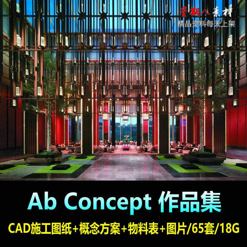 H57伍仲匡AB Concept作品大合集CAD施工图纸概念方案实景照片酒店
