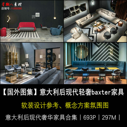 z105国外意大利后现代轻奢华baxter家具软装概念方案氛围参考图