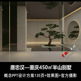 f383唐忠汉设计重庆万里450㎡半山别墅设计PPT方案汇报效果图照片