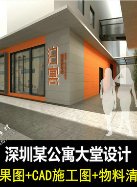 c537深圳青年公寓旅馆社首层大堂室内设计CAD施工图纸效果图物料