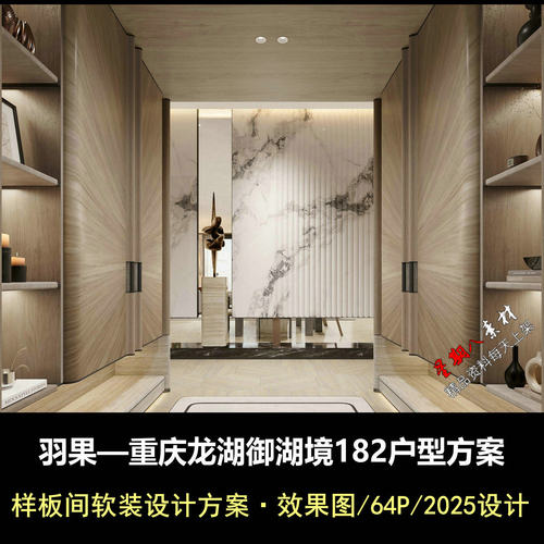 rz51羽果设计重庆龙湖御湖境182户型软装设计方案效果图2025设计