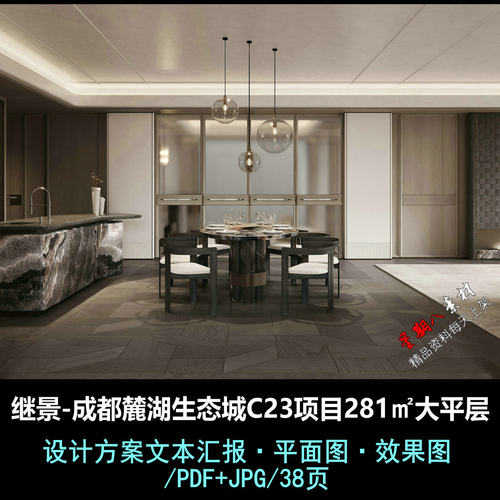 C909继景成都麓湖生态城C23项目281㎡大平层户型样板间方案文本