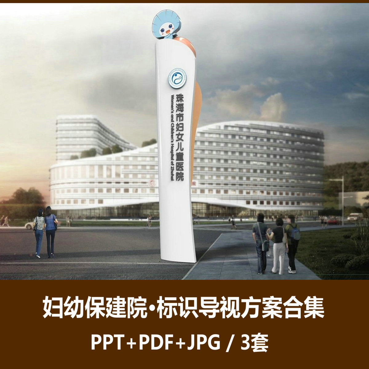 f500妇幼保健院医院导视标牌标识设计方案PPT文本合集3套