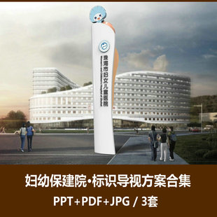 f500妇幼保健院医院导视标牌标识设计方案PPT文本合集3套