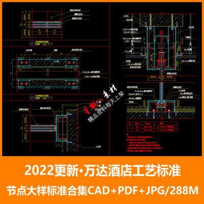 tk37万达酒店CAD节点大样标准图库PDF节点2022版工装节点大样合集