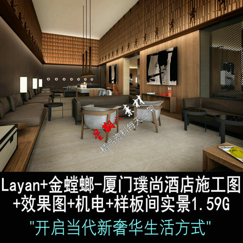 c237Layan厦门璞尚酒店CAD施工图纸效果图机电图新中式奢华