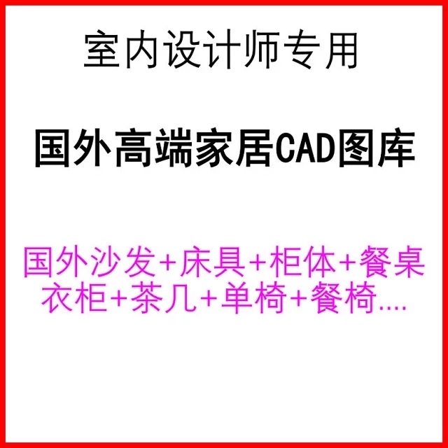 tk12高端国外家具家居CAD图库图块模块沙发衣柜餐桌室内设计素材