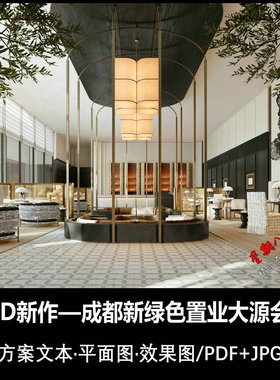 f625CCD新作成都新绿色置业大源会所设计方案册文本平面图效果图