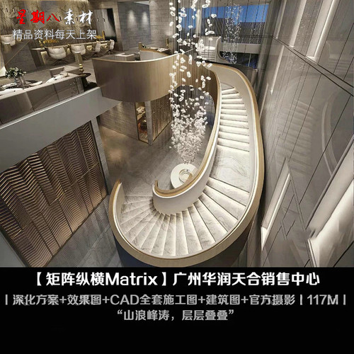 c263矩阵纵横设计广州华润天合售楼处设计深化设计方案CAD施工图