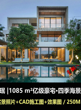 c587李玮珉亿级豪宅1000平海景别墅室内设计效果图CAD施工图实景