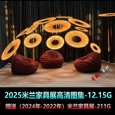H263最新2025米兰家具展设计展高清图集合集12.15G赠送2024-2022