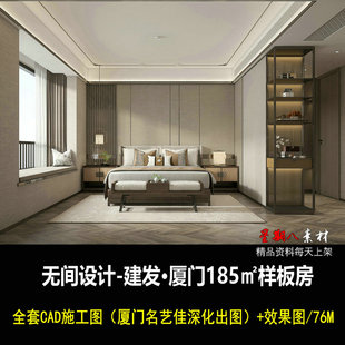 c492无间设计吴滨2021新作建发样板间CAD施工图纸效果图新中式