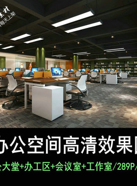 z149办公空间高清效果图大堂会议室前台现代风格工业工作室办公