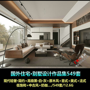H219國(guó)外設(shè)計(jì)作品集各類風(fēng)格 高清實(shí)景照片效果圖圖片案例集549套