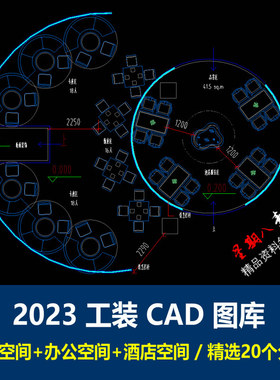 tk39餐饮+酒店+办公CAD图库2023工装图块模块合集各类工装家具图