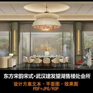 f675东方宋韵宋风武汉建发望湖售楼处会所设计方案汇报图册