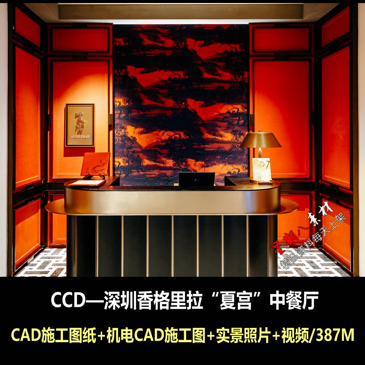 c825CCD深圳南山香格里拉夏宫中餐厅CAD施工图纸机电图实景照片
