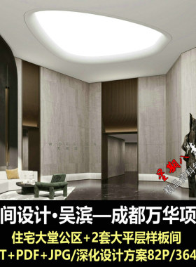 f228无间设计成都万华2套大平层样板房入户大堂PPT设计方案文本