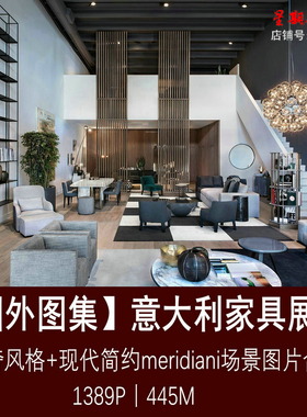 z107意大利家居家具展厅设计轻奢现代极简简约meridiani国外家具