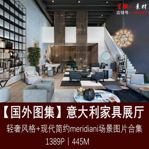 z107意大利家居家具展厅设计轻奢现代极简简约meridiani国外家具