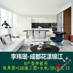 c489李玮珉设计成都花漾锦江H户型样板间现代CAD施工图纸实景照片