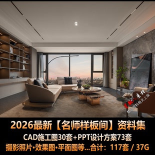 H287名师新作2026地产样板间设计CAD施工图纸PPT方案合集实景