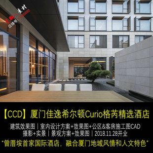 c211CCD郑中厦门佳逸希尔顿Curio格芮精选酒店CAD施工图纸方案