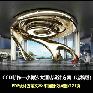 f507CCD新作小梅沙大酒店公区设计方案文本PDF效果图定稿版121页