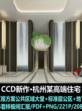 f171CCD新作杭州高端住宅楼室内设计公区样板间概念汇报方案