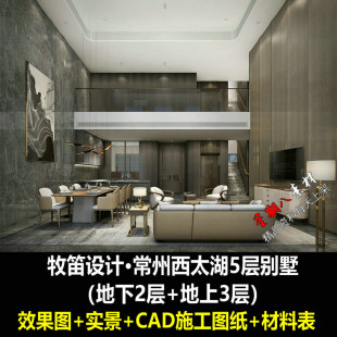 c559牧笛设计常州西太湖5层别墅室内效果图CAD施工图照片物料表